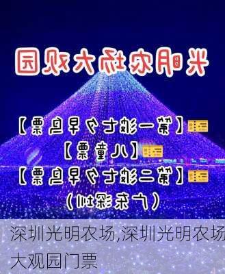 深圳光明农场,深圳光明农场大观园门票-第3张图片-奥莱旅游网