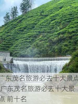 广东茂名旅游必去十大景点,广东茂名旅游必去十大景点 前十名-第3张图片-奥莱旅游网