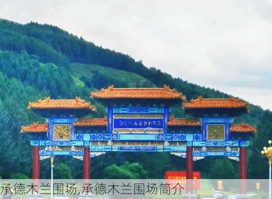 承德木兰围场,承德木兰围场简介-第2张图片-奥莱旅游网