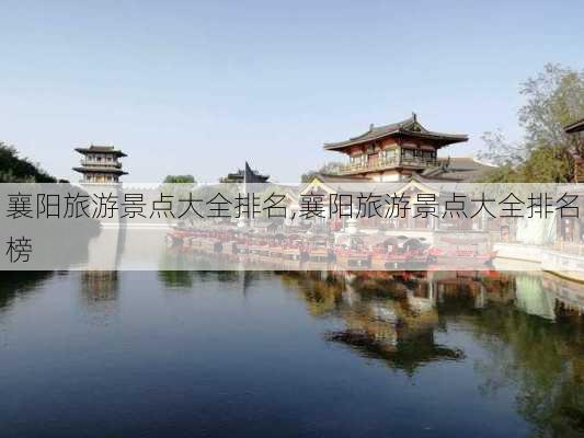 襄阳旅游景点大全排名,襄阳旅游景点大全排名榜-第1张图片-奥莱旅游网