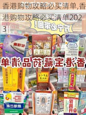 香港购物攻略必买清单,香港购物攻略必买清单2023-第2张图片-奥莱旅游网