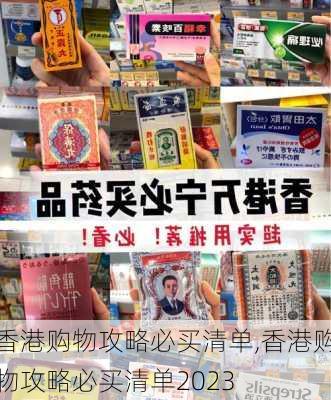 香港购物攻略必买清单,香港购物攻略必买清单2023-第3张图片-奥莱旅游网