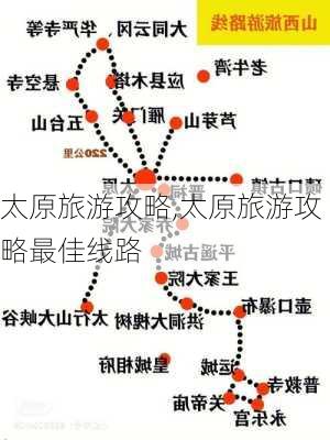 太原旅游攻略,太原旅游攻略最佳线路-第2张图片-奥莱旅游网