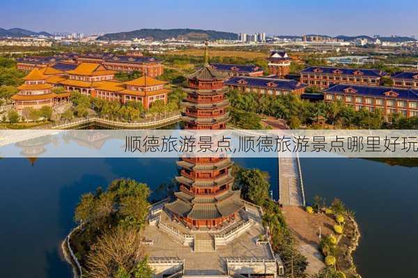 顺德旅游景点,顺德旅游景点哪里好玩-第3张图片-奥莱旅游网