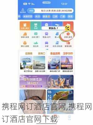 携程网订酒店官网,携程网订酒店官网下载-第1张图片-奥莱旅游网