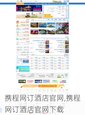 携程网订酒店官网,携程网订酒店官网下载-第3张图片-奥莱旅游网