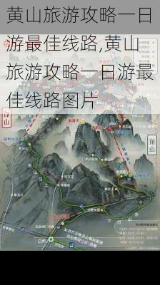 黄山旅游攻略一日游最佳线路,黄山旅游攻略一日游最佳线路图片-第3张图片-奥莱旅游网