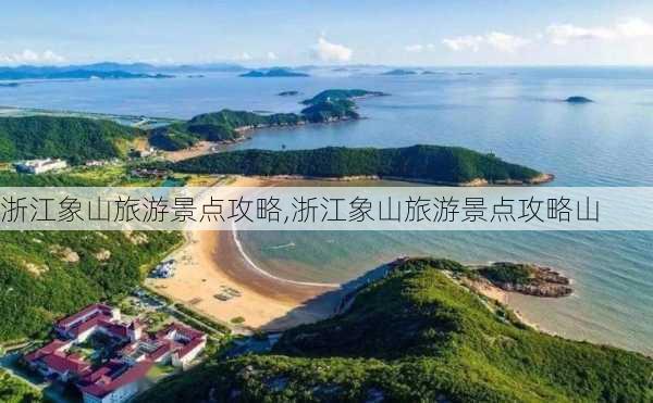 浙江象山旅游景点攻略,浙江象山旅游景点攻略山-第1张图片-奥莱旅游网