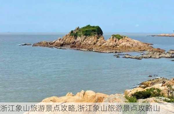 浙江象山旅游景点攻略,浙江象山旅游景点攻略山-第2张图片-奥莱旅游网