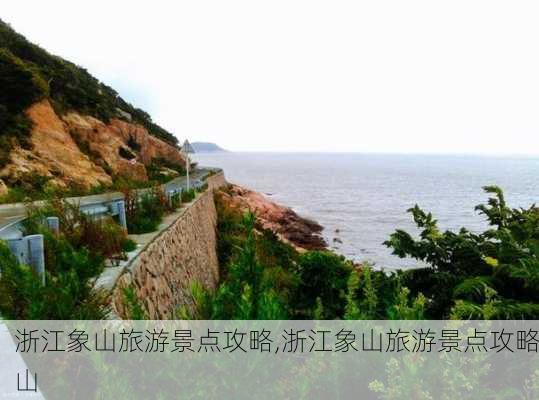 浙江象山旅游景点攻略,浙江象山旅游景点攻略山-第3张图片-奥莱旅游网