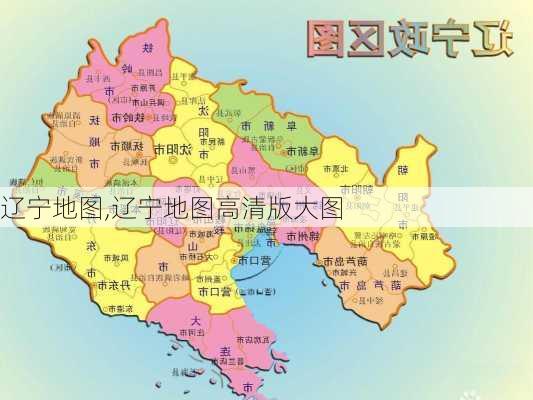 辽宁地图,辽宁地图高清版大图-第1张图片-奥莱旅游网