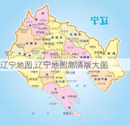 辽宁地图,辽宁地图高清版大图-第2张图片-奥莱旅游网