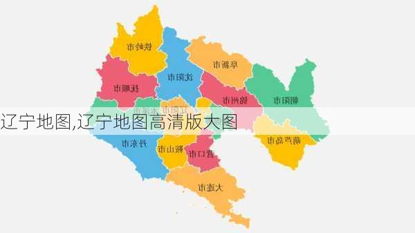 辽宁地图,辽宁地图高清版大图-第3张图片-奥莱旅游网