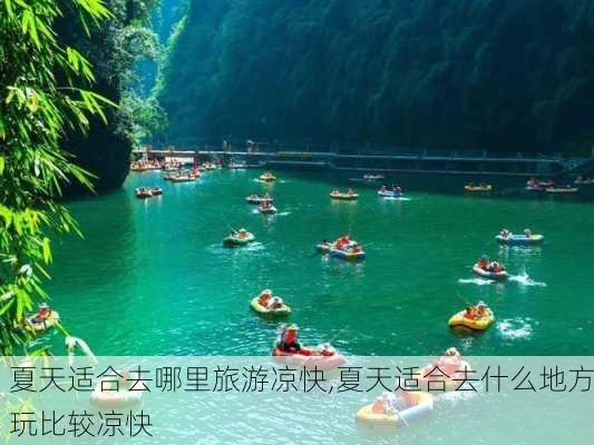 夏天适合去哪里旅游凉快,夏天适合去什么地方玩比较凉快