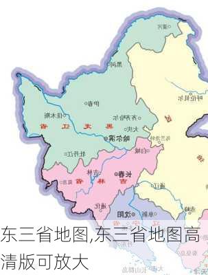 东三省地图,东三省地图高清版可放大