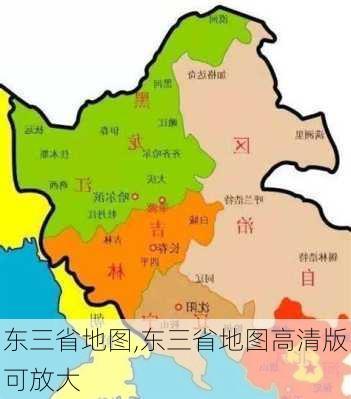 东三省地图,东三省地图高清版可放大-第2张图片-奥莱旅游网