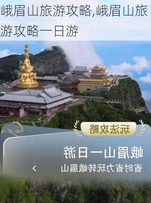 峨眉山旅游攻略,峨眉山旅游攻略一日游-第3张图片-奥莱旅游网