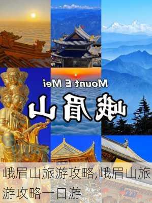 峨眉山旅游攻略,峨眉山旅游攻略一日游