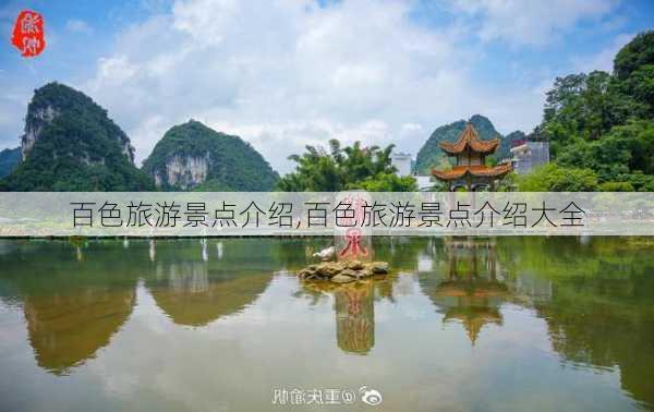 百色旅游景点介绍,百色旅游景点介绍大全-第2张图片-奥莱旅游网