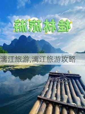 漓江旅游,漓江旅游攻略-第1张图片-奥莱旅游网