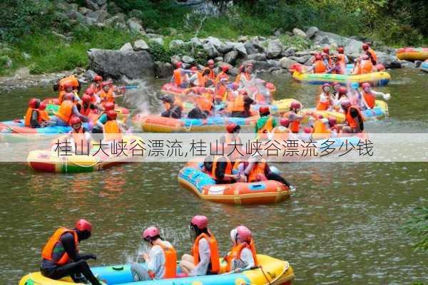 桂山大峡谷漂流,桂山大峡谷漂流多少钱-第2张图片-奥莱旅游网