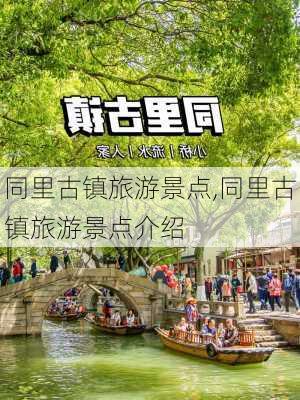 同里古镇旅游景点,同里古镇旅游景点介绍