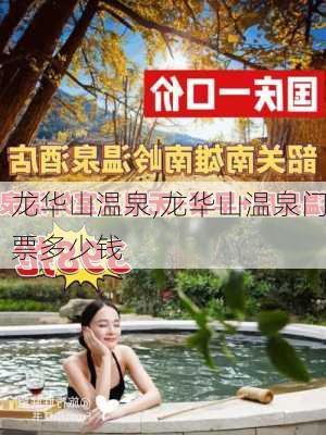 龙华山温泉,龙华山温泉门票多少钱-第2张图片-奥莱旅游网