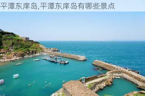 平潭东庠岛,平潭东庠岛有哪些景点-第2张图片-奥莱旅游网