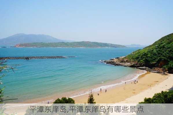 平潭东庠岛,平潭东庠岛有哪些景点