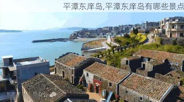 平潭东庠岛,平潭东庠岛有哪些景点-第3张图片-奥莱旅游网