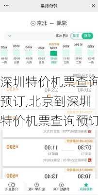 深圳特价机票查询预订,北京到深圳特价机票查询预订-第1张图片-奥莱旅游网