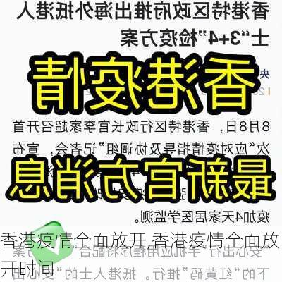 香港疫情全面放开,香港疫情全面放开时间