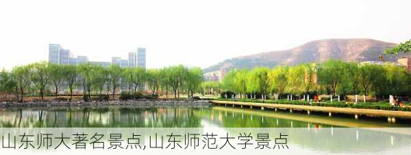 山东师大著名景点,山东师范大学景点-第1张图片-奥莱旅游网