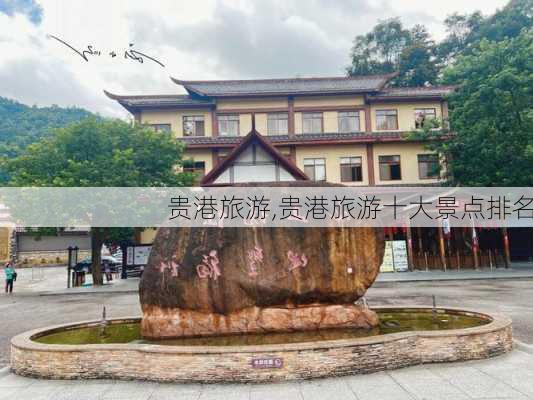 贵港旅游,贵港旅游十大景点排名-第2张图片-奥莱旅游网