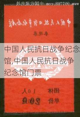 中国人民抗日战争纪念馆,中国人民抗日战争纪念馆门票-第3张图片-奥莱旅游网