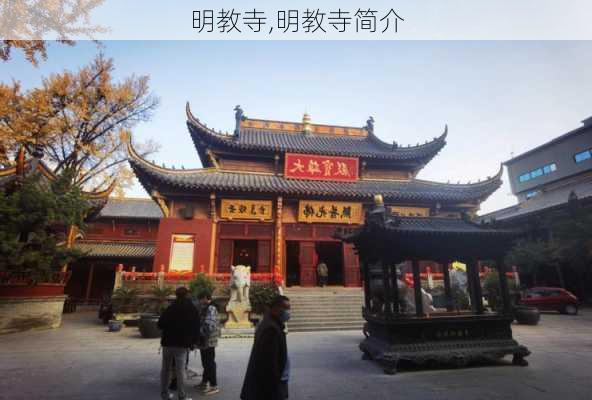 明教寺,明教寺简介-第2张图片-奥莱旅游网