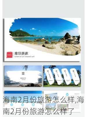 海南2月份旅游怎么样,海南2月份旅游怎么样了-第1张图片-奥莱旅游网