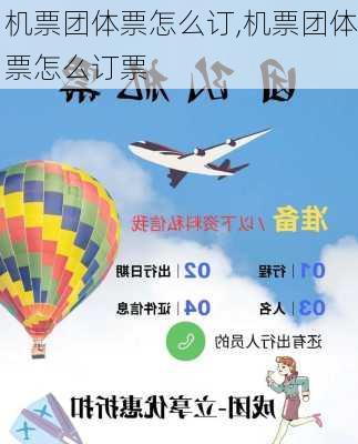 机票团体票怎么订,机票团体票怎么订票-第2张图片-奥莱旅游网