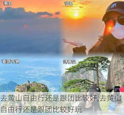 去黄山自由行还是跟团比较好,去黄山自由行还是跟团比较好玩-第2张图片-奥莱旅游网