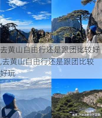 去黄山自由行还是跟团比较好,去黄山自由行还是跟团比较好玩-第3张图片-奥莱旅游网