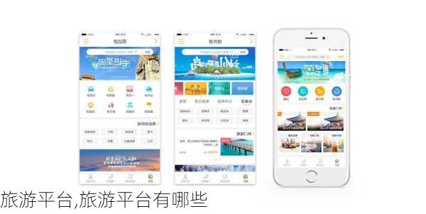 旅游平台,旅游平台有哪些-第3张图片-奥莱旅游网