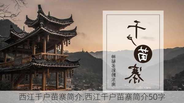 西江千户苗寨简介,西江千户苗寨简介50字-第2张图片-奥莱旅游网