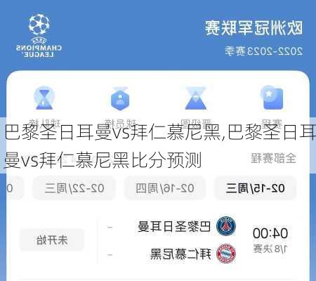 巴黎圣日耳曼vs拜仁慕尼黑,巴黎圣日耳曼vs拜仁慕尼黑比分预测-第2张图片-奥莱旅游网