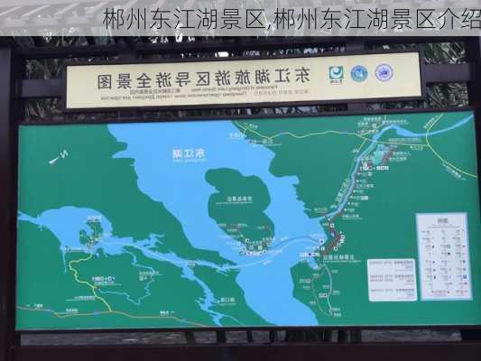 郴州东江湖景区,郴州东江湖景区介绍-第3张图片-奥莱旅游网