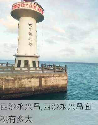 西沙永兴岛,西沙永兴岛面积有多大-第2张图片-奥莱旅游网