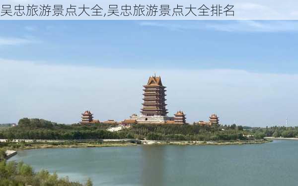 吴忠旅游景点大全,吴忠旅游景点大全排名-第2张图片-奥莱旅游网