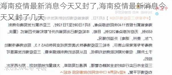 海南疫情最新消息今天又封了,海南疫情最新消息今天又封了几天-第2张图片-奥莱旅游网