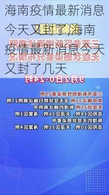 海南疫情最新消息今天又封了,海南疫情最新消息今天又封了几天-第3张图片-奥莱旅游网