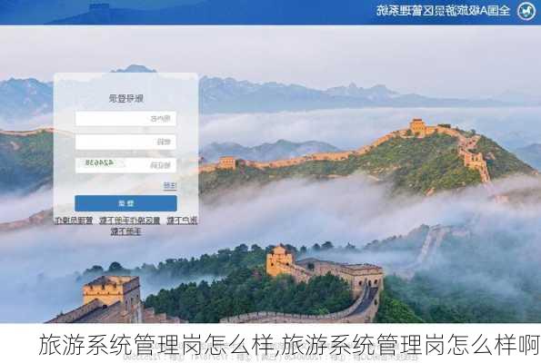旅游系统管理岗怎么样,旅游系统管理岗怎么样啊