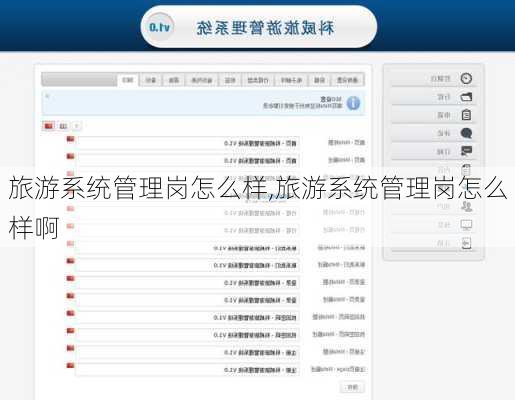 旅游系统管理岗怎么样,旅游系统管理岗怎么样啊-第2张图片-奥莱旅游网